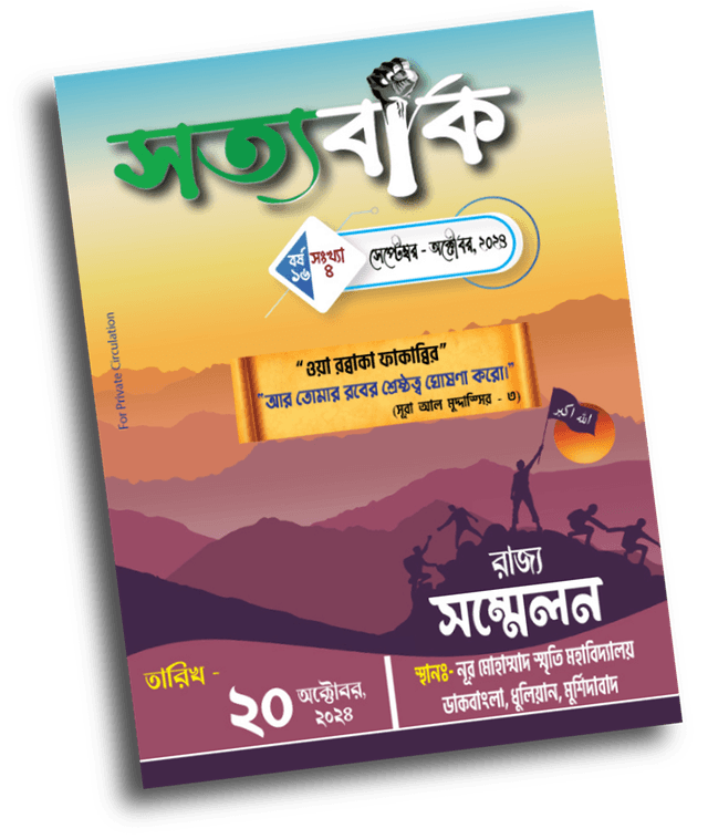 সত্যবাক